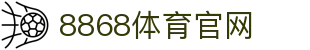 8868体育-实时比分 · 高清赛事直播